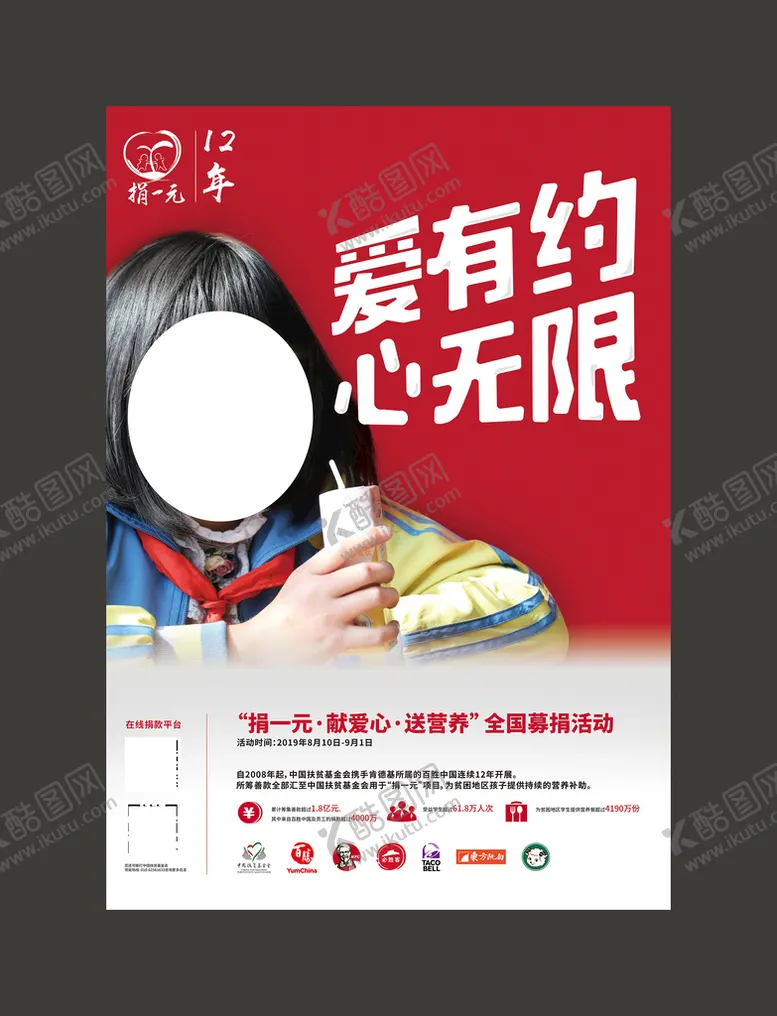 编号：40276509140212518370【酷图网】源文件下载-捐助海报小包女孩百胜