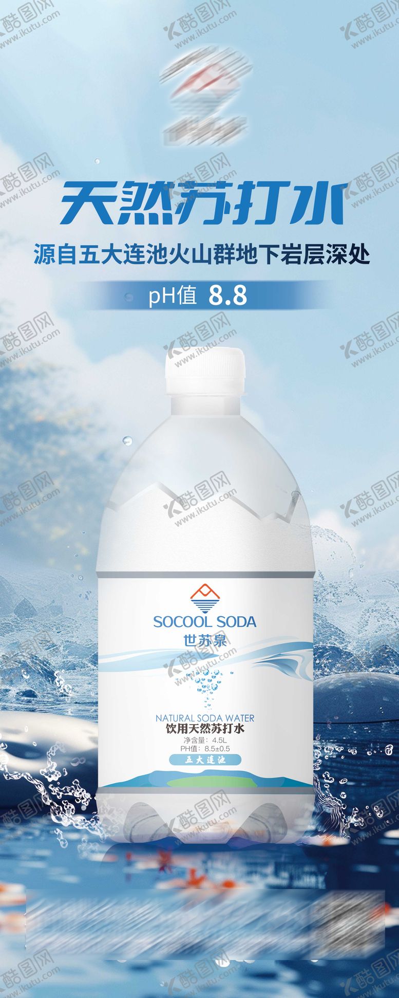 编号：80593108181428342436【酷图网】源文件下载-天然苏打水产品展架易拉宝