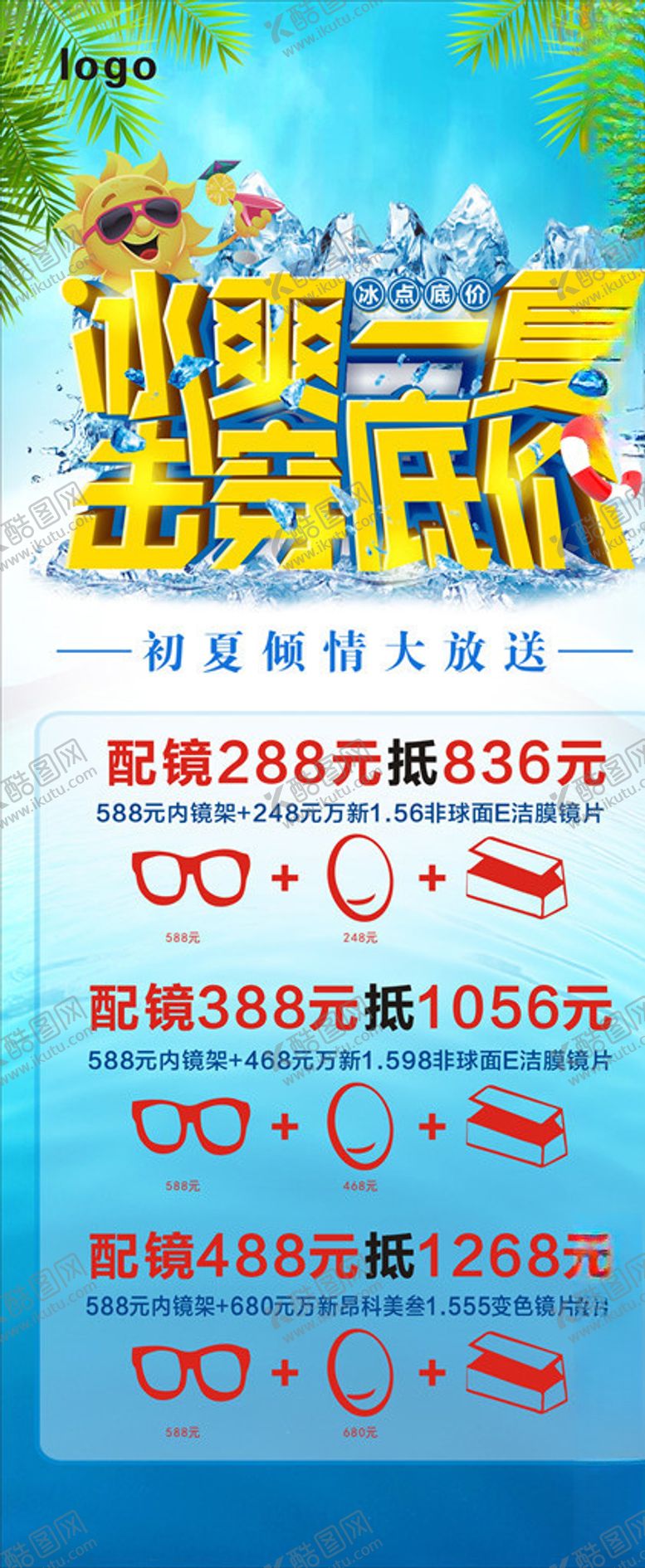 编号：64683207130731267736【酷图网】源文件下载-冰爽一夏击穿底价