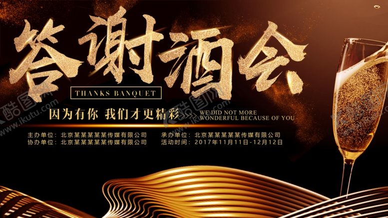 编号：89175910191738114235【酷图网】源文件下载-答谢酒会宣传海报