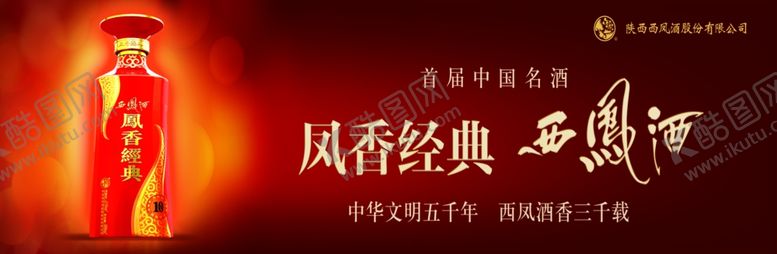 编号：13884809271414108724【酷图网】源文件下载-西凤酒