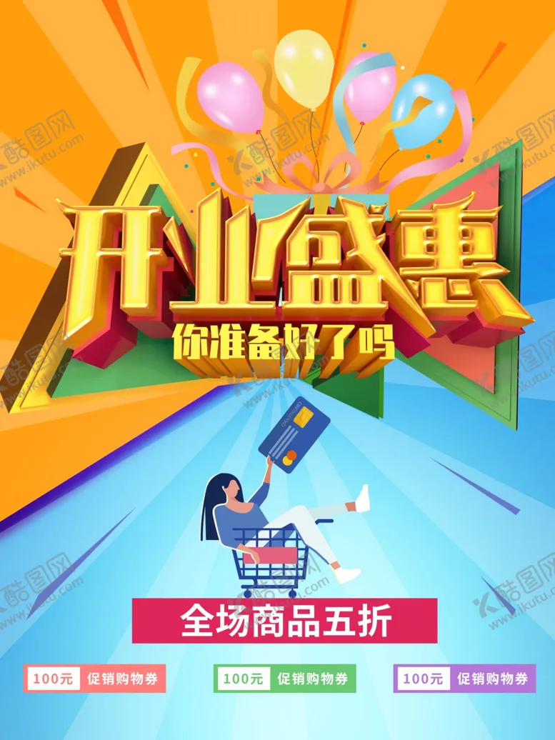 编号：95670701301037159624【酷图网】源文件下载-开业盛惠