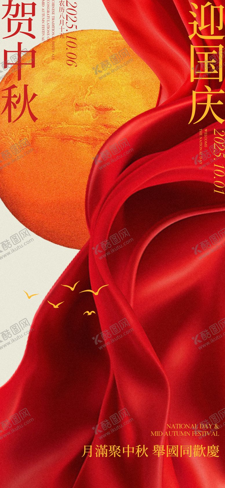 编号：49596409112016099578【酷图网】源文件下载-中秋国庆节日海报