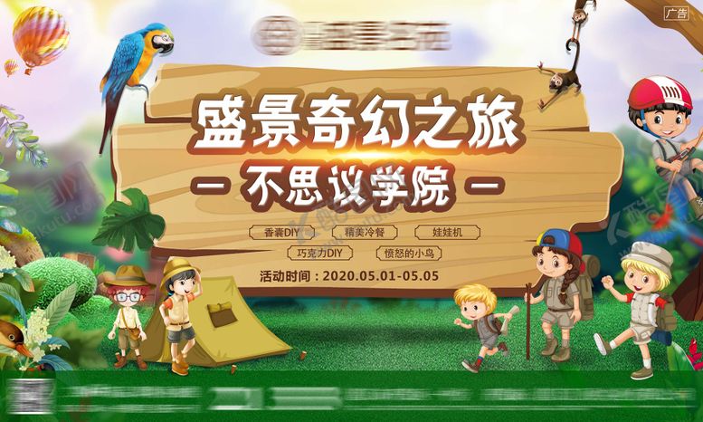 编号：99484811181857035647【酷图网】源文件下载-房地产暖场野餐夏令营背展板