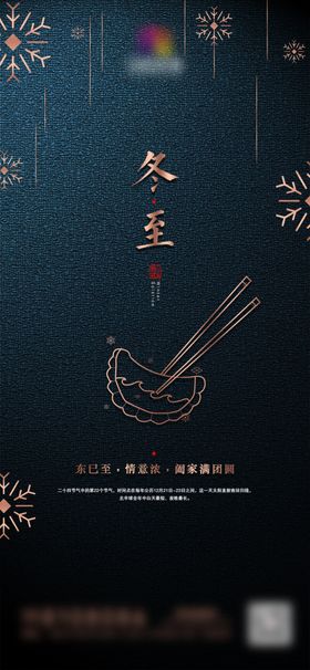 朋友圈单图 节气 冬至 海报