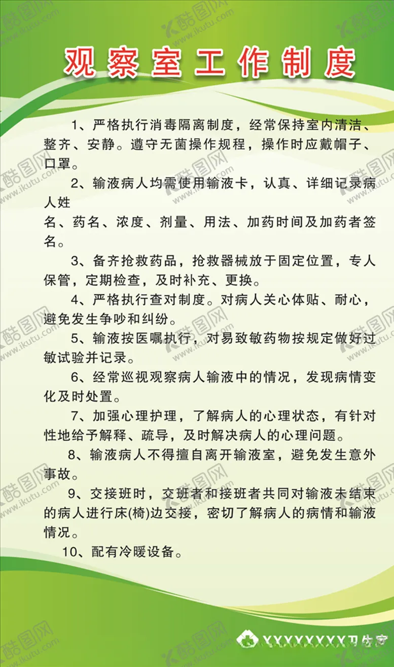 编号：71516206240137298576【酷图网】源文件下载-观察室工作制度
