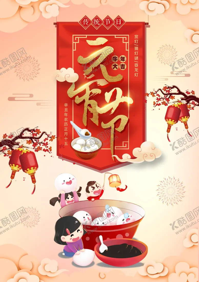 编号：36705803112343117195【酷图网】源文件下载-元宵节