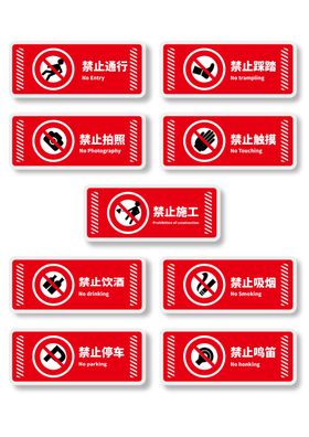 警示牌标语标牌公告警示语vi