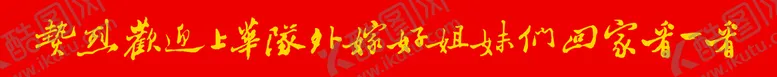 编号：87594309300328409467【酷图网】源文件下载-横幅