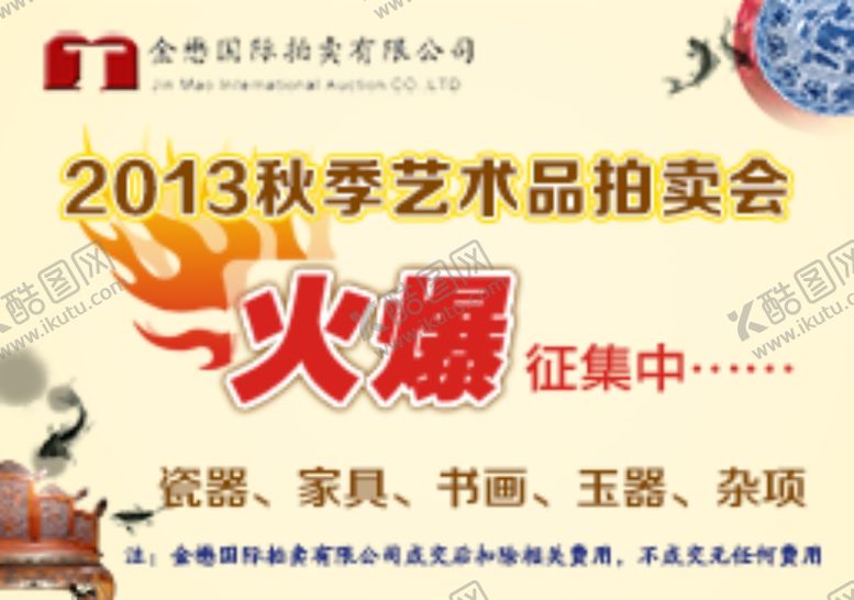 编号：72008307121313049929【酷图网】源文件下载-2013国历汇宝秋季拍卖会宣传