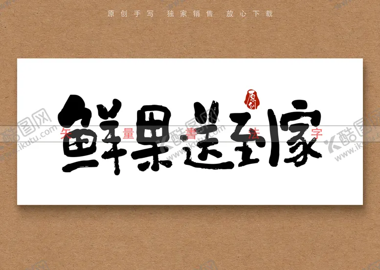 编号：19054809231022542031【酷图网】源文件下载-鲜果送到家矢量书法字