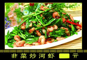 韭菜炒河虾