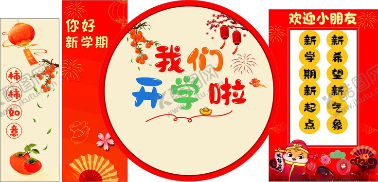 编号：76607403010702451209【酷图网】源文件下载-新年幼儿园我们开学啦