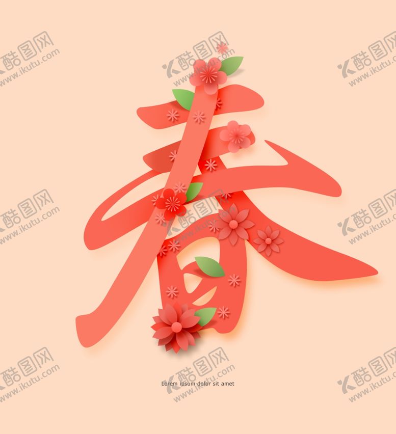 编号：25925010181130162965【酷图网】源文件下载-春字立体艺术字
