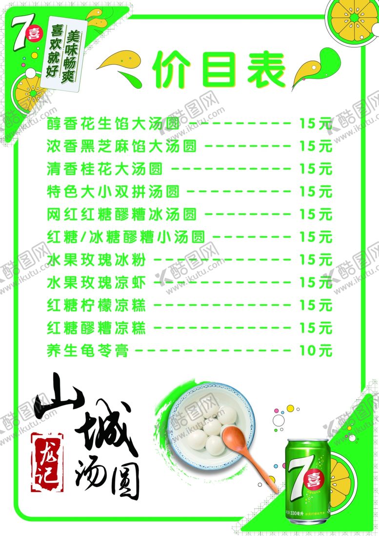 编号：64078706161726263676【酷图网】源文件下载-价目表