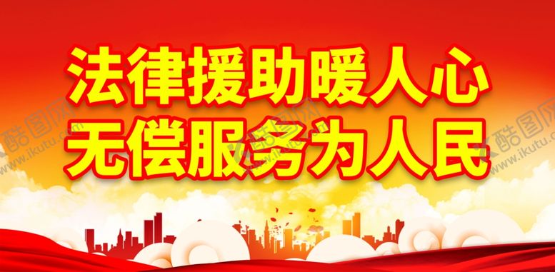编号：27605102271613098638【酷图网】源文件下载-法律援助