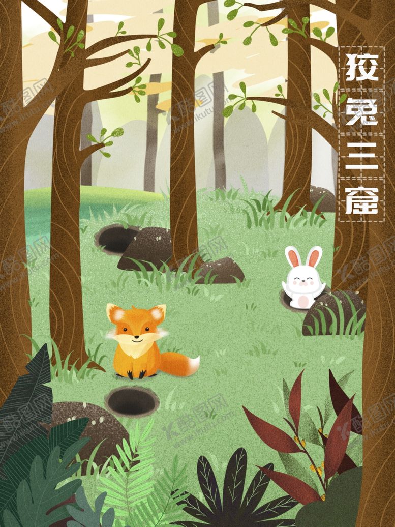 编号：23980910061649406464【酷图网】源文件下载-狡兔三窟成语故事插画