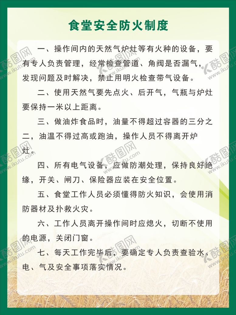 编号：25118002041846448615【酷图网】源文件下载-食堂安全防火制度