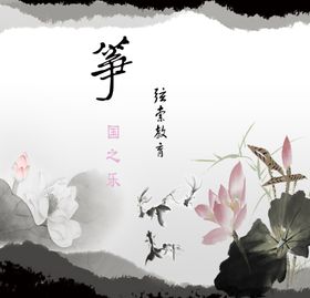 水墨古筝海报