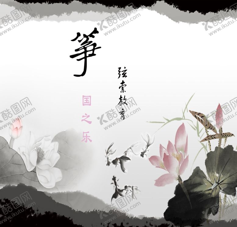 编号：92574407130843377859【酷图网】源文件下载-水墨古筝海报