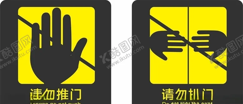 编号：59904306250202228956【酷图网】源文件下载-请勿扒门请勿推门