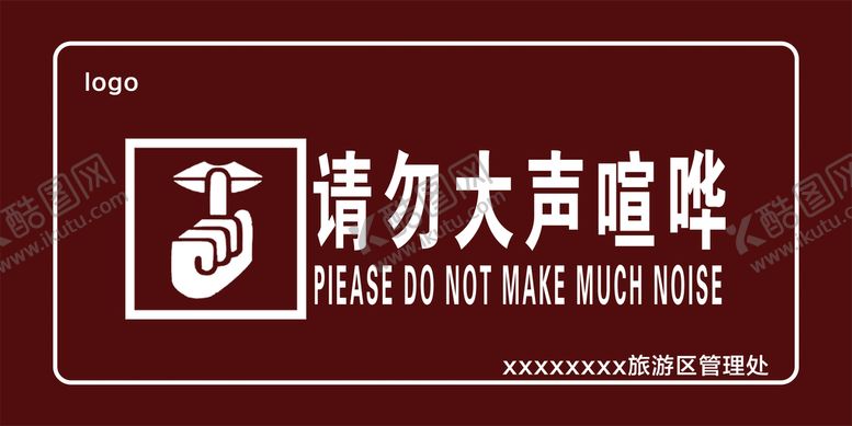 编号：81962409212044046204【酷图网】源文件下载-禁止喧哗