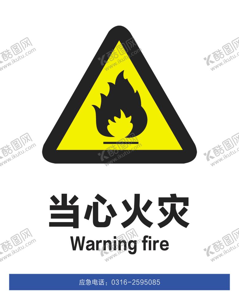 编号：25735910041501147750【酷图网】源文件下载-当心火灾