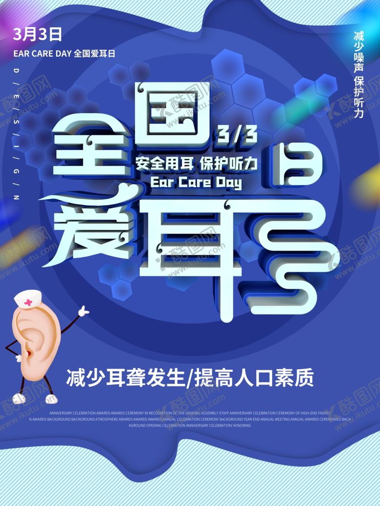 编号：73366010032249234770【酷图网】源文件下载-全国爱耳日