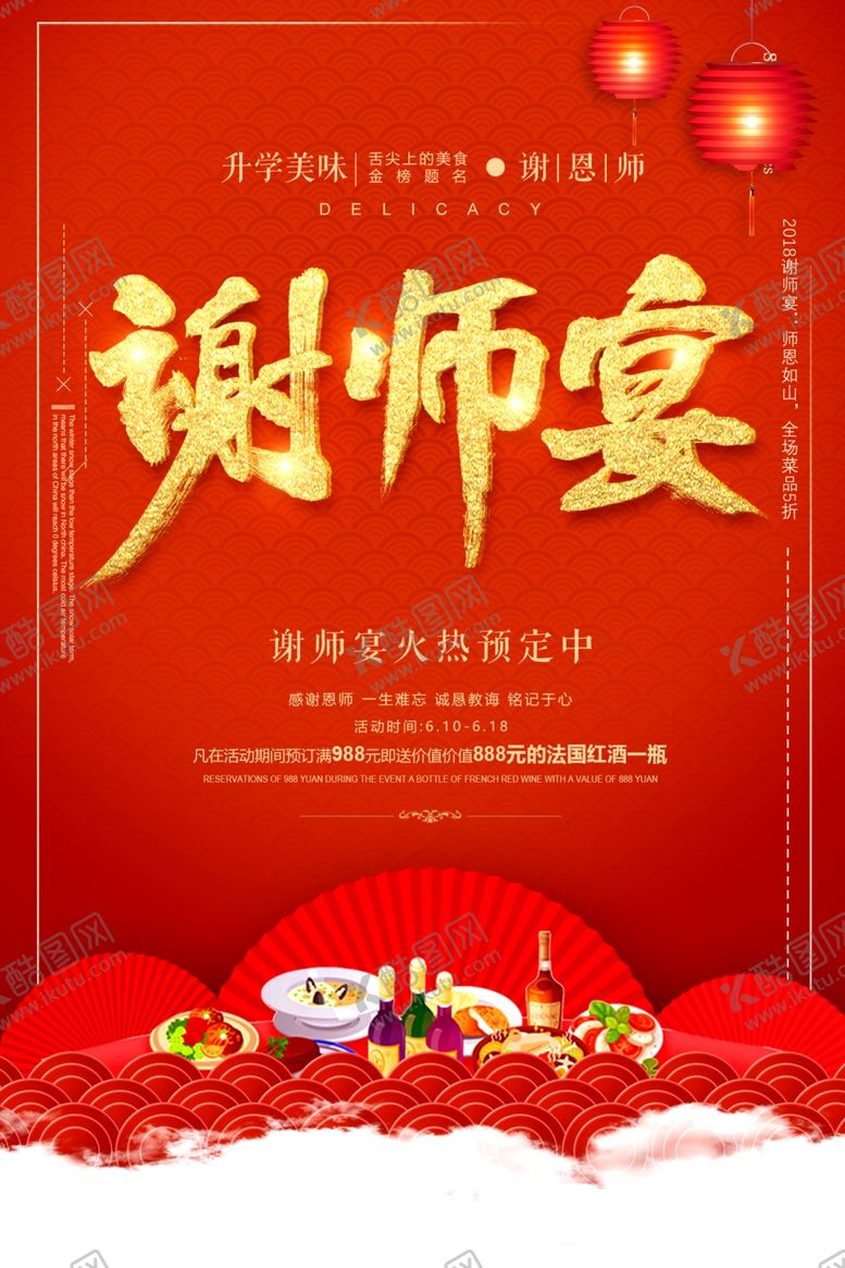 编号：23957206260302169476【酷图网】源文件下载-谢师宴活动感谢师恩红色氛围毕业