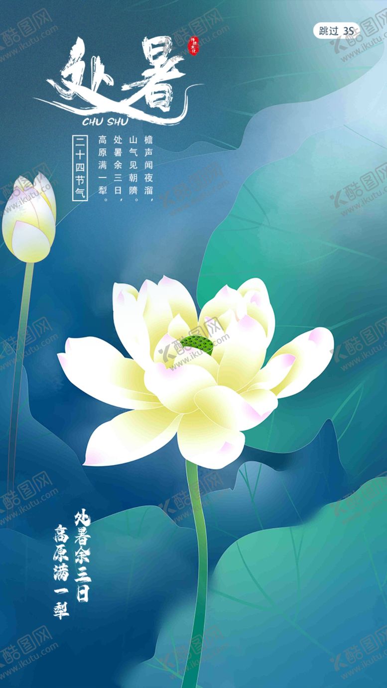 编号：54333801131852561559【酷图网】源文件下载-处暑刷屏