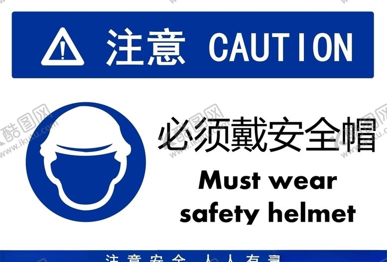 编号：60761210031913487893【酷图网】源文件下载-必须戴安全帽