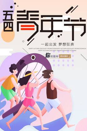 五四青年节
