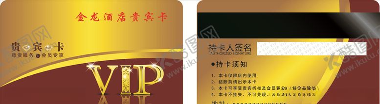 编号：35453805120356559454【酷图网】源文件下载-酒店贵宾卡