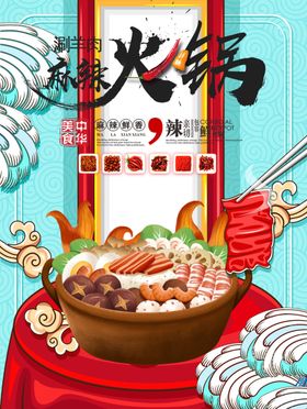 火锅主题宣传美食