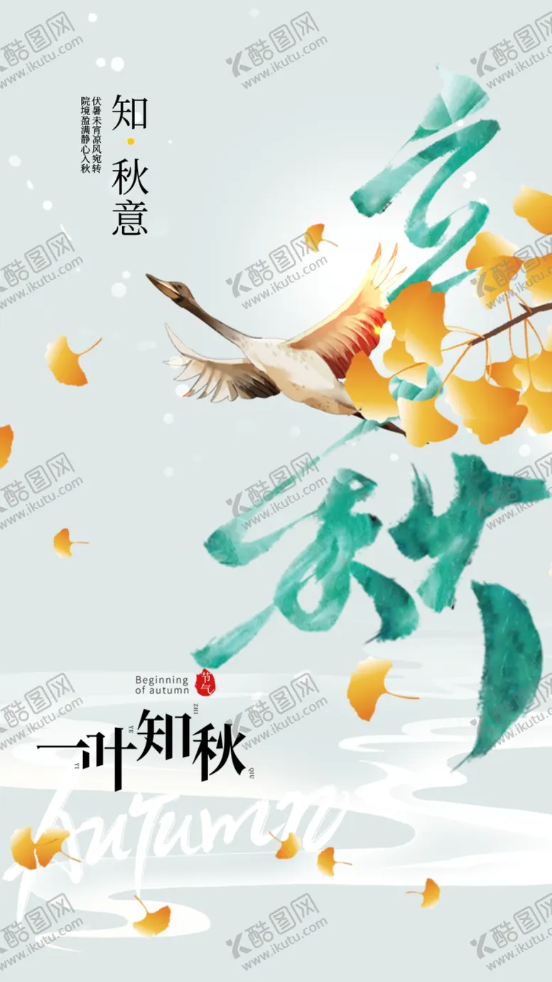 编号：72715602171429072101【酷图网】源文件下载-立秋海报