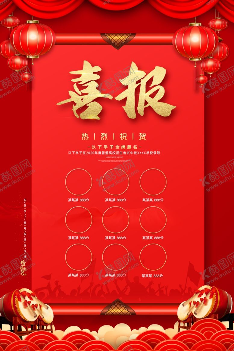 编号：25172311020247582334【酷图网】源文件下载-高考喜报