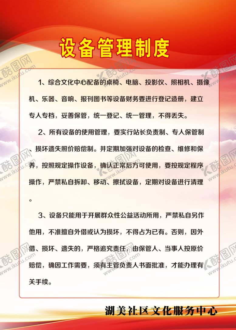 编号：16191903131512203795【酷图网】源文件下载-设备管理制度