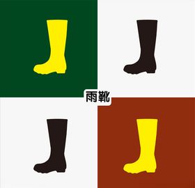 雨具雨水雨靴