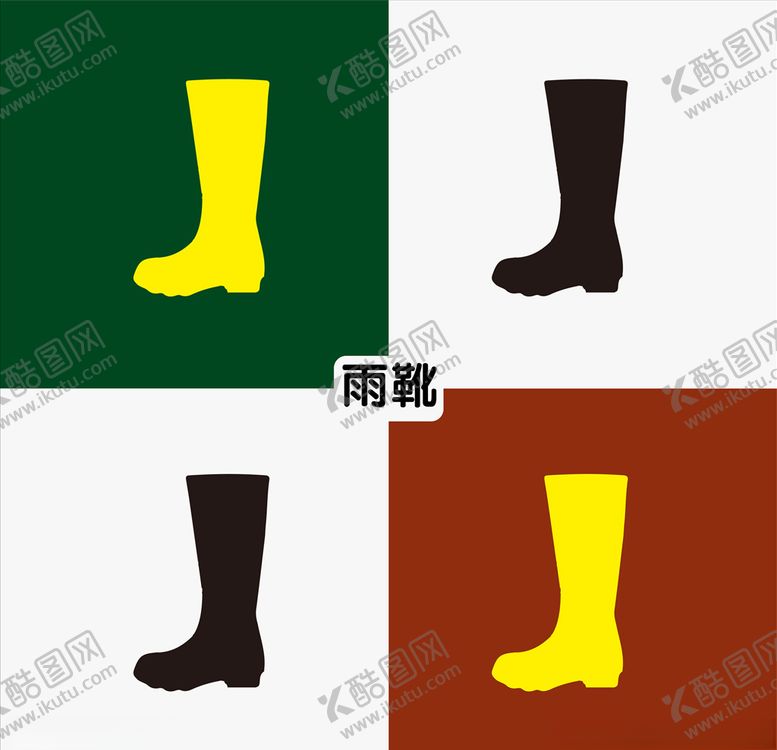 编号：75517607130639279709【酷图网】源文件下载-雨靴