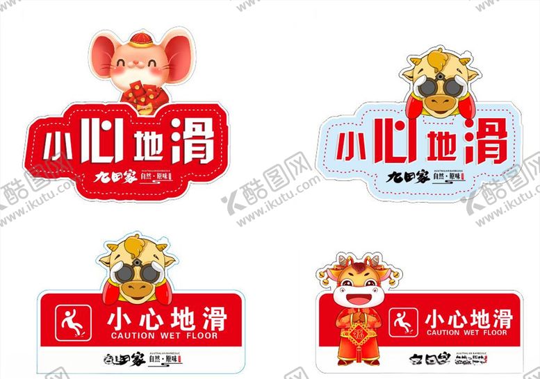 编号：14245210190001111221【酷图网】源文件下载-九田家牛地贴小心地滑