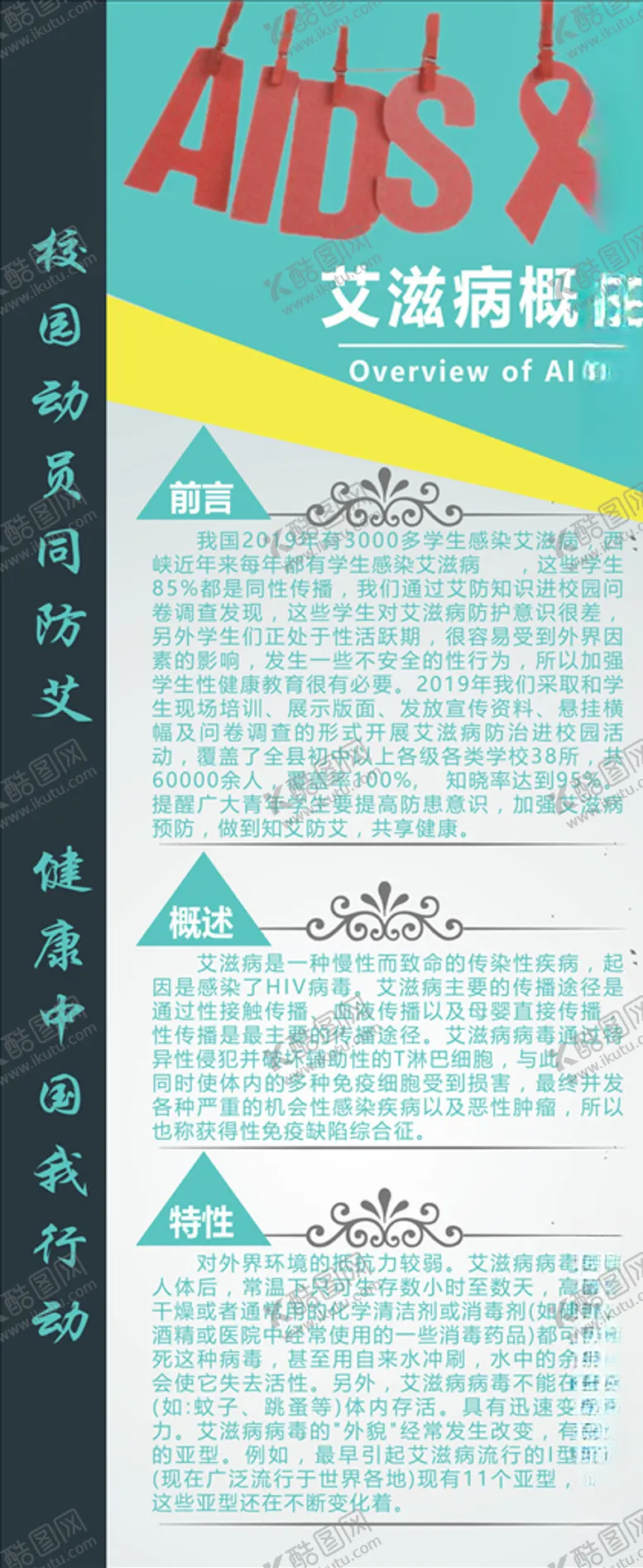 编号：15991304181300261648【酷图网】源文件下载-校园宣传艾滋