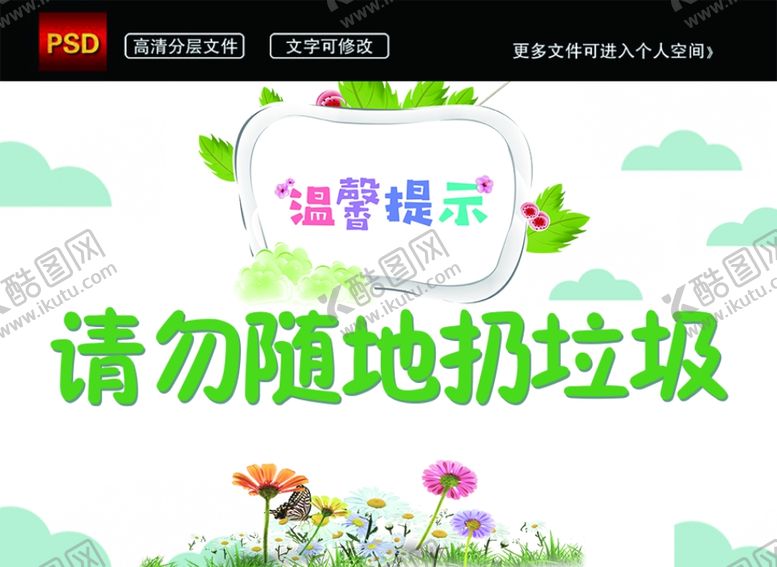 编号：26437107040204263509【酷图网】源文件下载-不乱扔垃圾