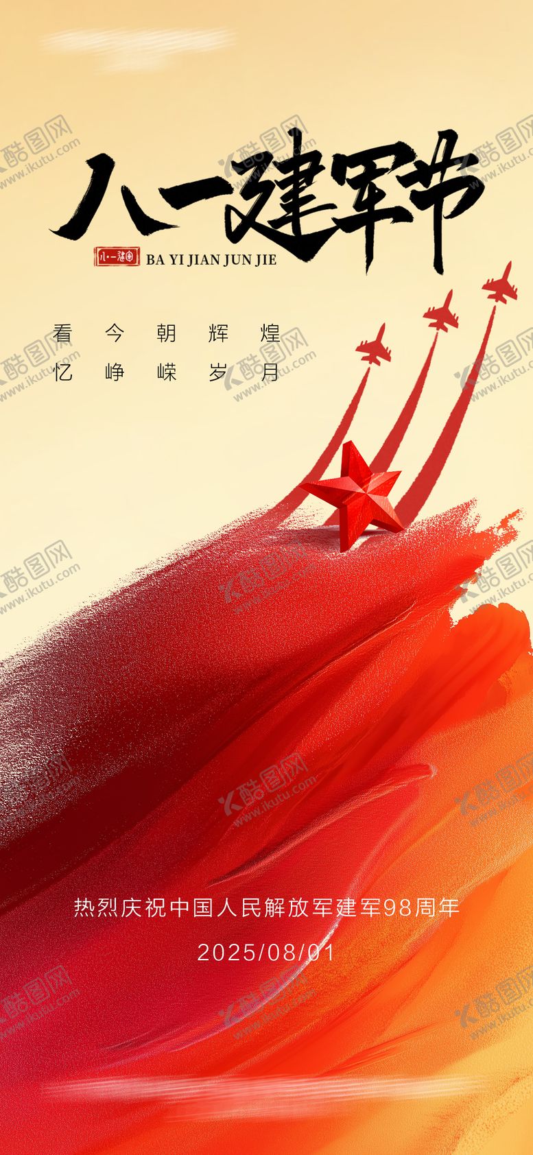 编号：20004307272210482950【酷图网】源文件下载-八一建军节海报