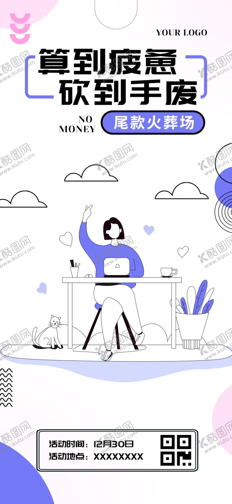 编号：12766203011547528509【酷图网】源文件下载-尾款火葬场手机海报