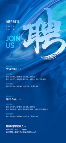 蓝色风格企业招聘海报