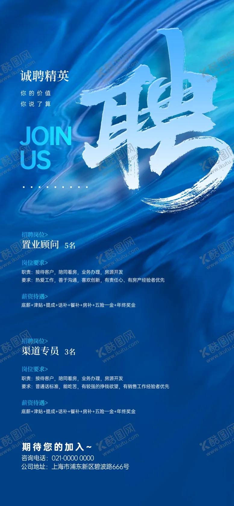 编号：49901604271932409620【酷图网】源文件下载-蓝色风格企业招聘海报