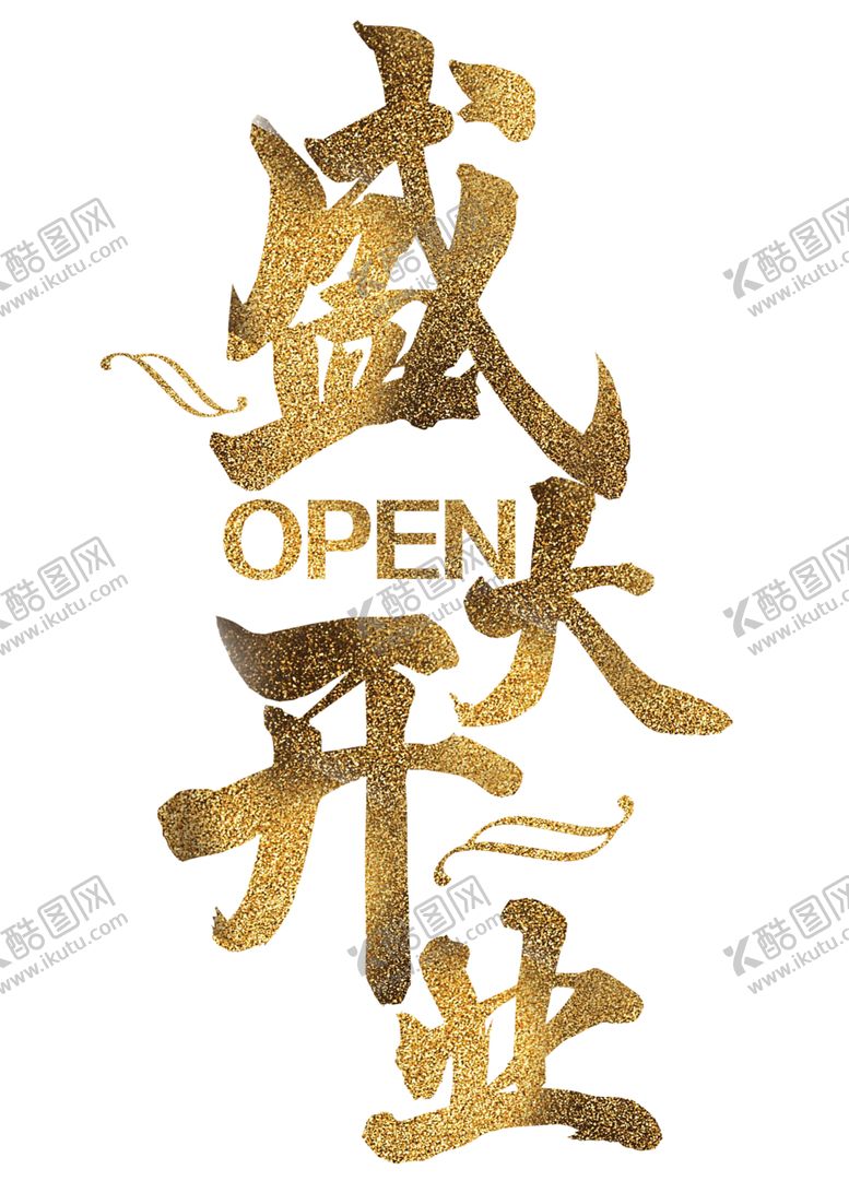 编号：55427204110358413264【酷图网】源文件下载-开业