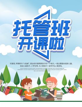 托管班