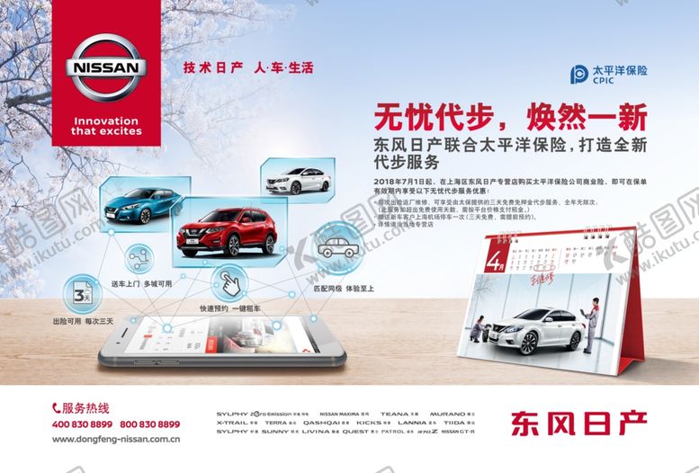 编号：51617310281457243052【酷图网】源文件下载-东风日产无忧代步焕然一新