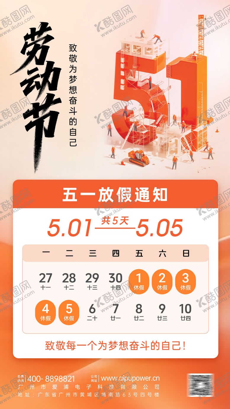 编号：70825204260102526113【酷图网】源文件下载-2026劳动节放假通知海报